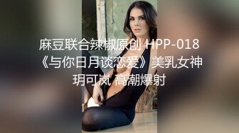 麻豆联合辣椒原创 HPP-018《与你日月谈恋爱》美乳女神玥可岚 高潮爆射