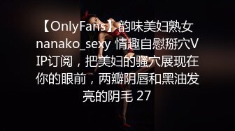 【OnlyFans】韵味美妇熟女 nanako_sexy 情趣自慰掰穴VIP订阅，把美妇的骚穴展现在你的眼前，两瓣阴唇和黑油发亮的阴毛 27