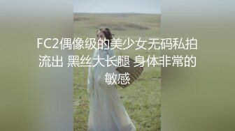 FC2偶像级的美少女无码私拍流出 黑丝大长腿 身体非常的敏感