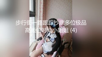 步行街一路跟踪抄底多位极品高颜值时尚小姐姐 (4)