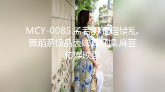 MCY-0085.孟若羽.伦理错乱.舞蹈系极品表妹真好操.麻豆传媒映画