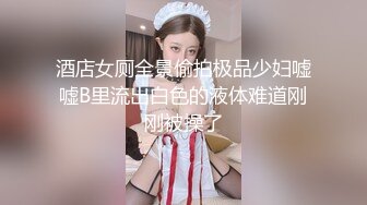 酒店女厕全景偷拍极品少妇嘘嘘B里流出白色的液体难道刚刚被操了