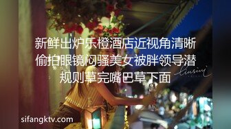 新鲜出炉乐橙酒店近视角清晰偷拍眼镜闷骚美女被胖领导潜规则草完嘴巴草下面