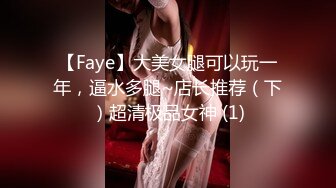 【Faye】大美女腿可以玩一年，逼水多腿~店长推荐（下）超清极品女神 (1)