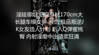 淫娃御姐 窈窕身材170cm大长腿车模女神 淑怡 极品叛逆JK女友造人计划 后入Q弹蜜桃臀 内射淫靡中出精浆狂涌