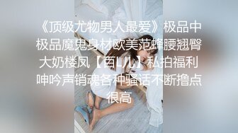 《顶级尤物男人最爱》极品中极品魔鬼身材欧美范蜂腰翘臀大奶楼凤【百L儿】私拍福利呻吟声销魂各种骚话不断撸点很高