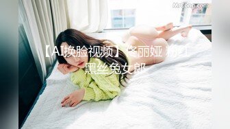 【AI换脸视频】佟丽娅 粉红黑丝兔女郎