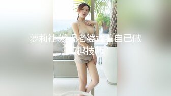 萝莉社.发现老婆背着自已做情趣技师