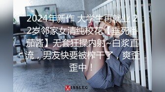 2024年新作 大学生再就业 22岁邻家女清纯校花【垂死番茄酱】无套狂操内射~白浆直流，男友快要被榨干了，爽歪歪中！