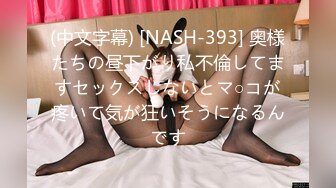 (中文字幕) [NASH-393] 奥様たちの昼下がり私不倫してますセックスしないとマ○コが疼いて気が狂いそうになるんです