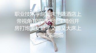 职业技术学院周末主题酒店上帝视角TP眼镜大学生情侣开房打炮美女奶子又圆又大床上来回翻滚啪啪