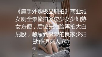 《魔手外购极品厕拍》商业城女厕全景偸拍多位少女少妇熟女方便，后位先拍脸再拍大白屁股，憋尿到极限的良家少妇动作逗死人 (4)