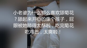 小老婆为什么那么喜欢舔菊花？舔起来开心的像个孩子，屁眼被她舔得太酥啦，吃完菊花吃鸡巴，太爽啦！