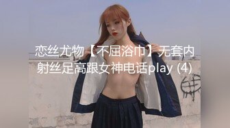 恋丝尤物【不屈浴巾】无套内射丝足高跟女神电话play (4)