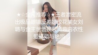 ★☆全网推荐☆★王者泄密流出极品眼镜反差婊校花美女刘璐与金主爸爸换装情趣内衣性爱视频与艳照