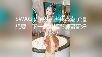 SWAG（顏射）害我高潮了還想要，下一個換攝影師哥哥好不好？