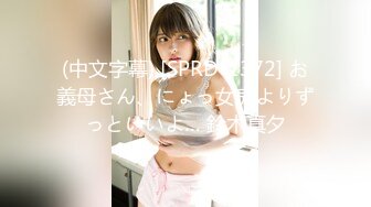 (中文字幕) [SPRD-1372] お義母さん、にょっ女房よりずっといいよ… 鈴木真夕