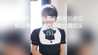 TWTP 公园女厕全景偷拍多位极品美女嘘嘘有个美女露奶头 (5)