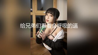 给兄弟们看看会呼吸的逼