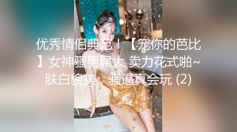 优秀情侣典范！【宠你的芭比】女神骚男屌大 卖力花式啪~肤白貌美，骚逼真会玩 (2)