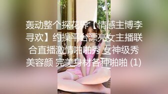 轰动整个探花界【情感主博李寻欢】约操平台漂亮女主播联合直播激情啪啪秀 女神级秀美容颜 完美身材各种啪啪 (1)