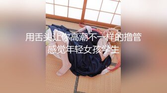 用舌头让你高潮不一样的撸管感觉年轻女孩学生