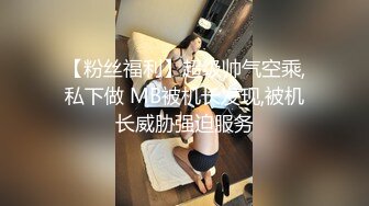 【粉丝福利】超级帅气空乘,私下做 MB被机长发现,被机长威胁强迫服务