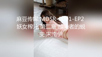 麻豆传媒 MDSR-0001-EP2 妖女榨汁 第二章 感染者的蜕变 宋南伊