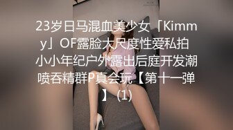 23岁日马混血美少女「Kimmy」OF露脸大尺度性爱私拍 小小年纪户外露出后庭开发潮喷吞精群P真会玩【第十一弹】 (1)