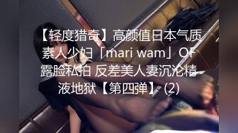 【轻度猎奇】高颜值日本气质素人少妇「mari wam」OF露脸私拍 反差美人妻沉沦精液地狱【第四弹】 (2)