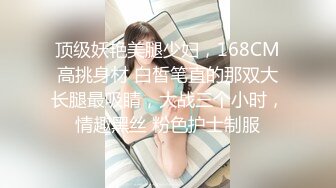 顶级妖艳美腿少妇，168CM高挑身材 白皙笔直的那双大长腿最吸睛，大战三个小时，情趣黑丝 粉色护士制服