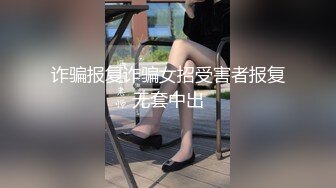 诈骗报复诈骗女招受害者报复无套中出