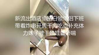 新流出酒店偷拍白领情侣下班带着炸串开房干完吃点补充体力妹子被干娃娃音娇喘