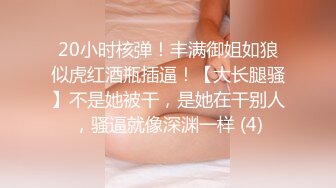 20小时核弹！丰满御姐如狼似虎红酒瓶插逼！【大长腿骚】不是她被干，是她在干别人，骚逼就像深渊一样 (4)