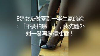 E奶女友做愛到一半生氣的說：「不要拍啦！」，我先體外射一發再繼續抽插！