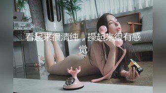 看起来很清纯，操起来很有感觉