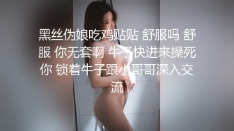 黑丝伪娘吃鸡贴贴 舒服吗 舒服 你无套啊 牛子快进来操死你 锁着牛子跟小哥哥深入交流