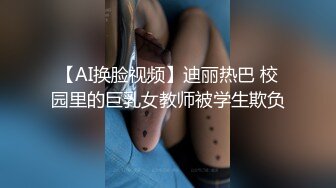 【AI换脸视频】迪丽热巴 校园里的巨乳女教师被学生欺负