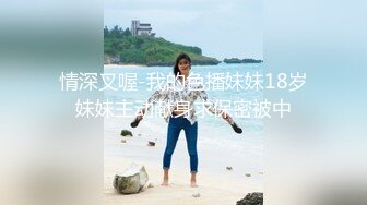 情深叉喔-我的色播妹妹18岁妹妹主动献身求保密被中