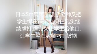 日本Sm篇第二部分,老师又把学生绑在铁架上,夹住乳头继续虐打,虐完又让学生给他口,让学生坐在老师刁上被操