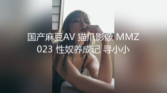 国产麻豆AV 猫爪影像 MMZ023 性奴养成记 寻小小