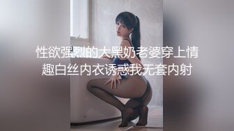 性欲强烈的大黑奶老婆穿上情趣白丝内衣诱惑我无套内射