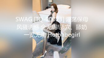 SWAG [TQ-00023] 淫荡保母风骚诱惑 全无码!舔穴、舔奶一览无遗 Hotbabegirl