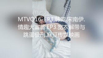 MTVQ16-EP3.韩棠.宋南伊.情趣大富翁.EP3.宽衣解带与跳蛋极刑.麻豆传媒映画