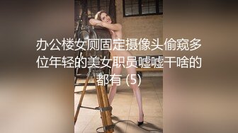 办公楼女厕固定摄像头偷窥多位年轻的美女职员嘘嘘干啥的都有 (5)