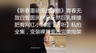 《新春重磅无水速递》青春无敌白皙圆润极品天然巨乳蜂腰肥臀网红小钢炮【万听】私拍全集，变装裸舞紫薇完美炮架 (12)