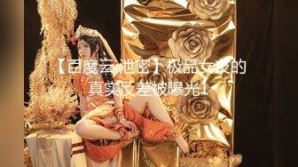 【百度云 泄密】极品女友的真实反差被曝光1