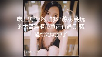 床上黑丝少妇的3P游戏 会玩的大哥连抠带草还有道具 骚逼给她玩肿了