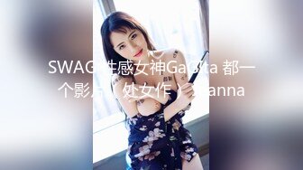 SWAG 性感女神GaGIta 都一个影片（处女作） Jeanna