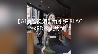 【AI换脸视频】袁冰妍 BLACKED双人共享